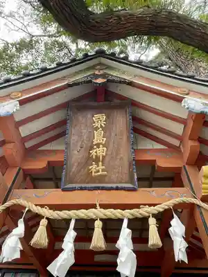 粟島神社(大分県)