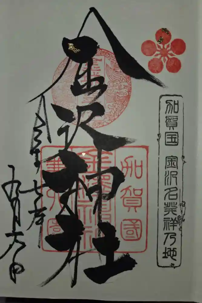 金澤神社の御朱印