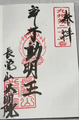 光明寺の御朱印