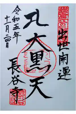 鎌倉江の島七福神（大黒天）