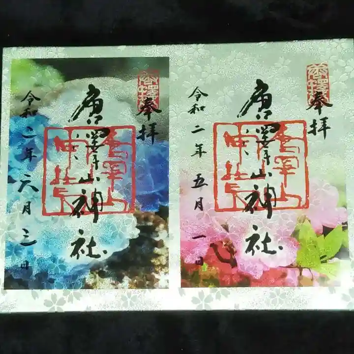 唐澤山神社の御朱印
