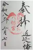 日牟禮八幡宮の御朱印