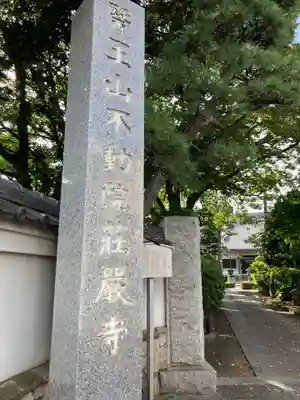 荘厳寺(東京都)
