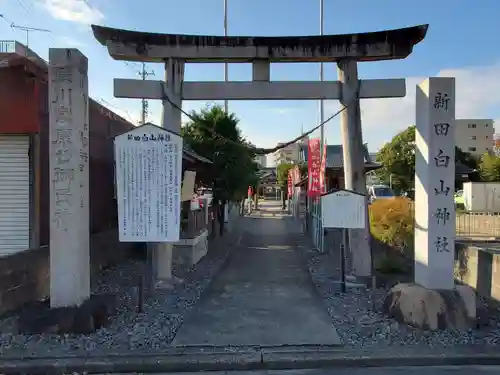 新田白山神社の鳥居