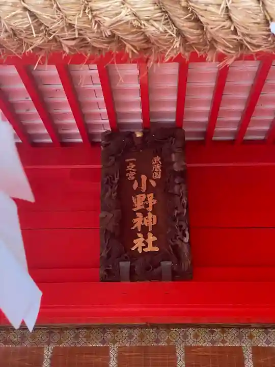小野神社(東京都)