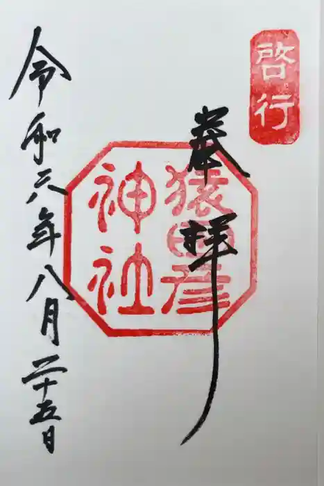 猿田彦神社の御朱印