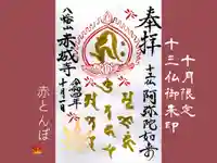 真言宗豊山派 赤城寺の御朱印