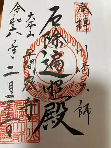 川崎大師（平間寺）(神奈川県)