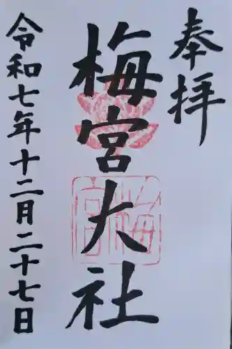 梅宮大社の{uncategorized: "未分類", other: "その他", undefined: "問題あり", building: "その他建物", grave: "お墓", sacred_gate: "鳥居", guardian: "狛犬", statue: "像", buddha: "仏像", history: "歴史", nature: "自然", garden: "庭園", animal: "動物", pagoda: "塔", temizu: "手水舎", mountain_gate: "山門・神門", sanctuary: "本殿・本堂", subordinate: "末社・摂社", art: "芸術", scenery: "景色", jizo: "地蔵", ema: "絵馬", goshuin: "御朱印", omikuji: "おみくじ", items: "授与品その他", amulet: "お守り", goshuincho: "御朱印帳", eats: "食事", festival: "お祭り", votive_dance: "神楽", shichigosan: "七五三参", wedding: "結婚式", experience: "体験その他", initially: "初詣", around: "周辺", anti_infection: "感染症対策"}