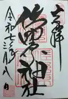 佐野原神社の御朱印