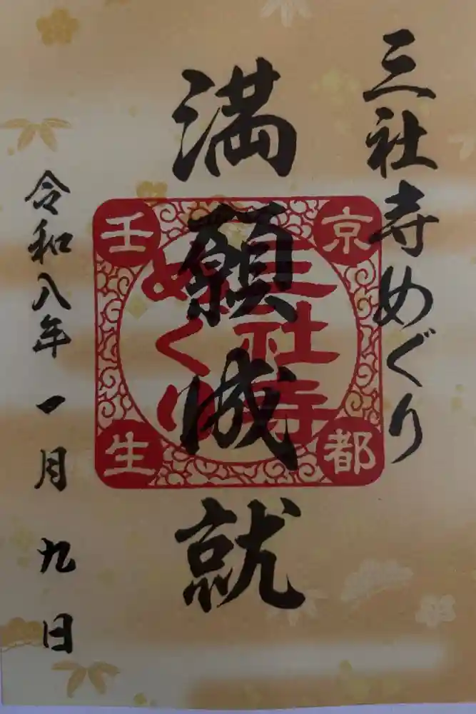 元祇園梛神社・隼神社の御朱印