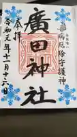 廣田神社~病厄除守護神~の御朱印