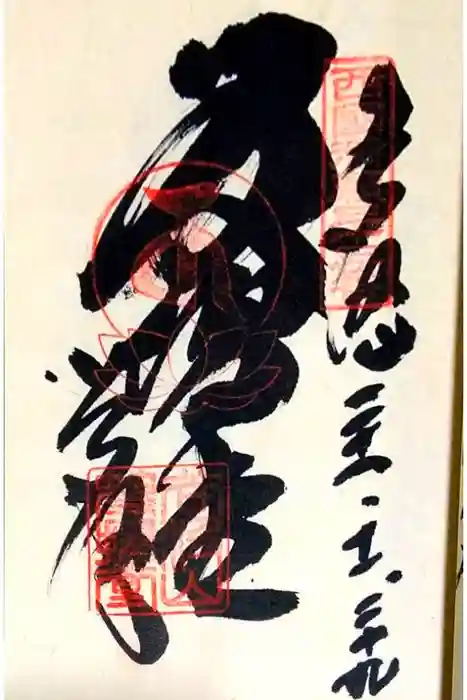 華厳寺の御朱印
