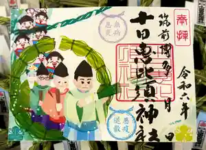 十日恵比須神社の御朱印 2024年06月01日(土)〜(2024年05月29日(水) 20時58分36秒投稿)