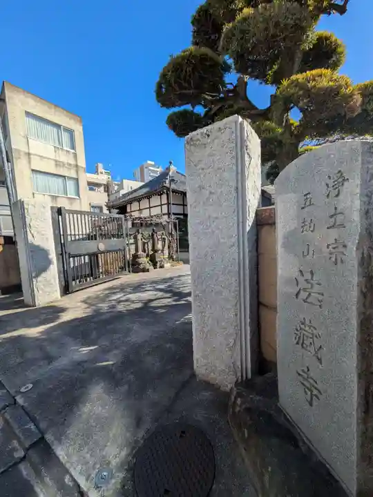 法蔵寺(東京都)