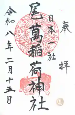 尾萬稲荷神社の御朱印