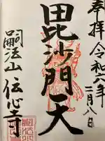 傳心寺の御朱印