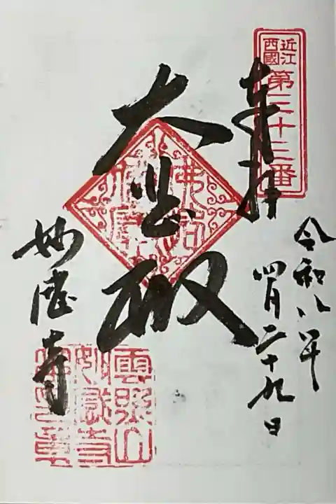 妙感寺の御朱印