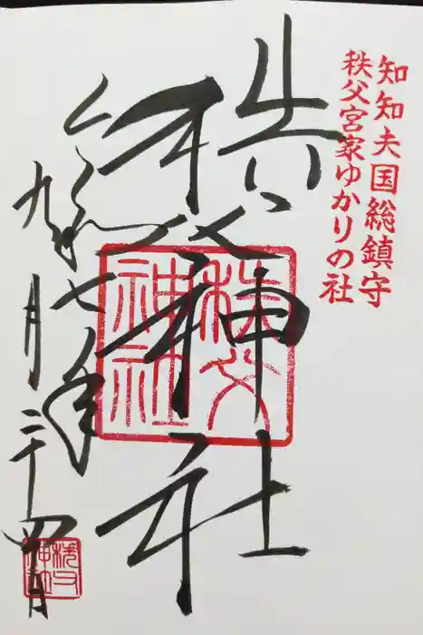 秩父神社の御朱印