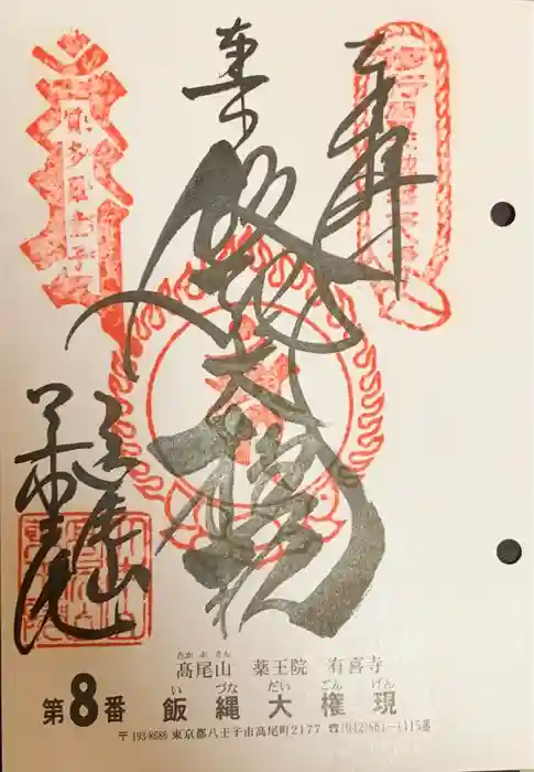 高尾山薬王院の御朱印