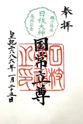 日枝大神の御朱印