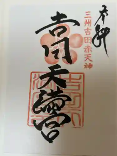 吉田天満宮の御朱印