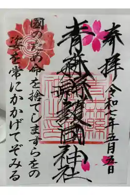 青森県護国神社(弘前城内) 全国護国神社