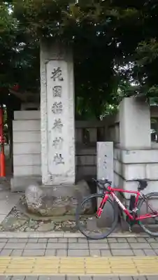 花園神社のその他建物