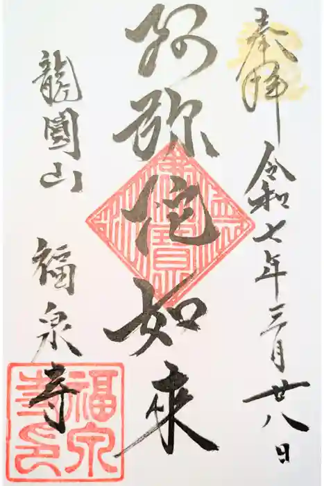福泉寺の御朱印