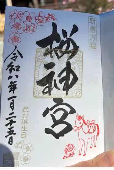 桜神宮の御朱印