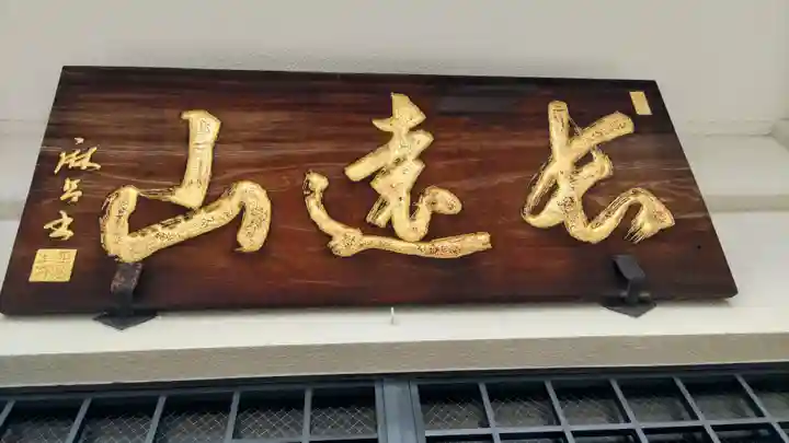 正法寺(東京都)