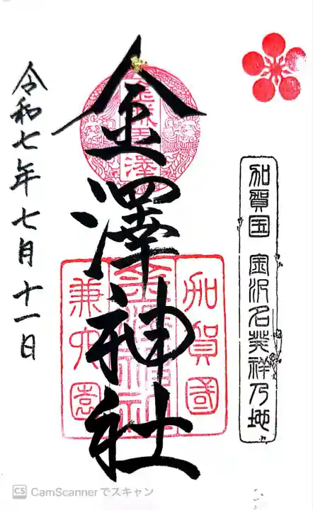 金澤神社(石川県)