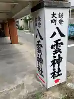 八雲神社(鎌倉・大町)(神奈川県)