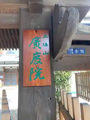 廣度院(東京都)