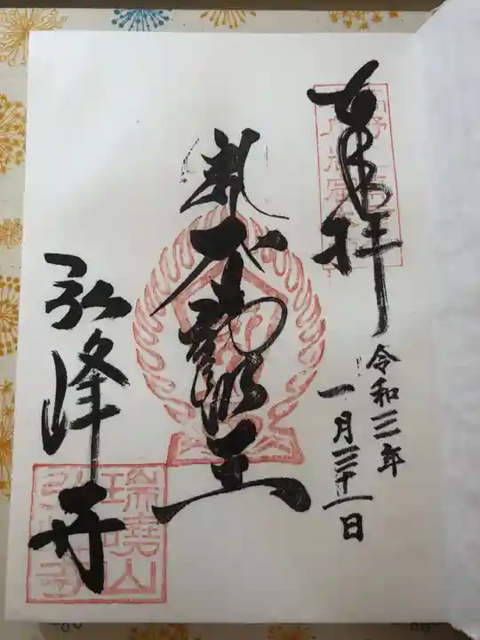 岩戸弘法弘峰寺の御朱印