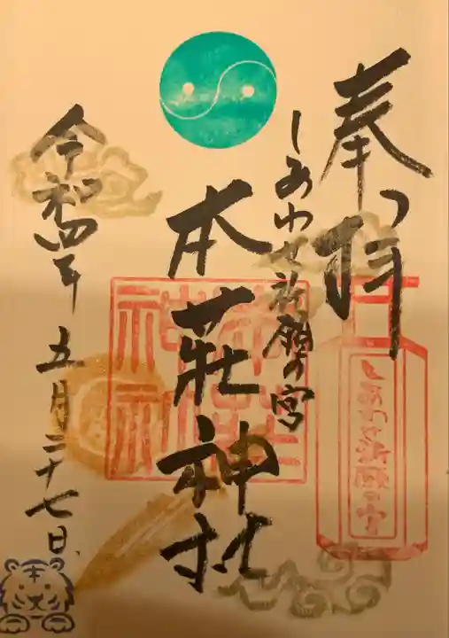 本莊神社(岐阜県)