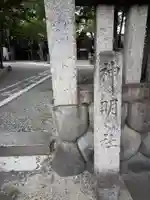 若宮神明社の御朱印