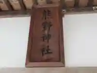 熊野神社(東京都)