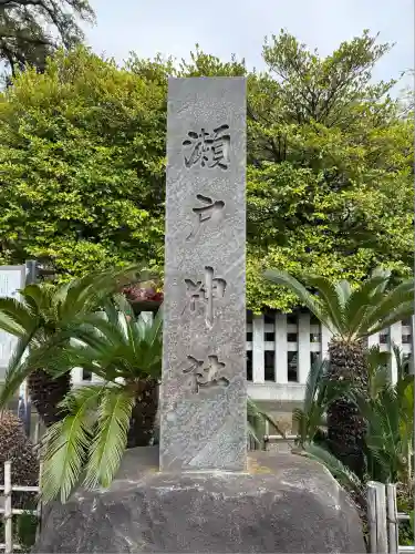 瀬戸神社(神奈川県)