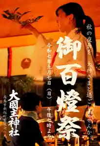 令和七年御百燈祭についてのお知らせです。
今年も「秋の夜長を大神さまと一緒に過ごしませんか」。
斎行日時:令和7年9月7日(日) 午後7時より (豊栄舞、奉納太鼓あり)
※今年の豊栄舞は、一人舞になります。
※神事の後、みんなでちょっとしたゲームと線香花火大会を催します。
※五十川区よりの出店あり。
※駐車場所として、当社馬場を開放します。馬場尻よりお入りください。
※後日ポスターを掲示するとともに、氏子各戸にチラシを配布します。
※小雨決行