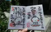 松本山 地福禅寺の御朱印