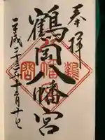 鶴岡八幡宮の御朱印