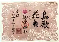 御霊神社の御朱印