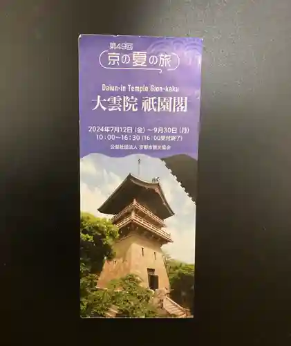 大雲院(京都府)