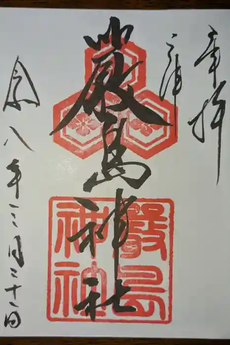 三津厳島神社の御朱印