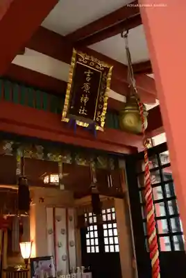 吉原神社(東京都)
