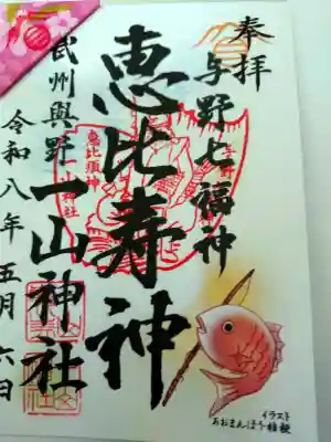 一山神社の御朱印