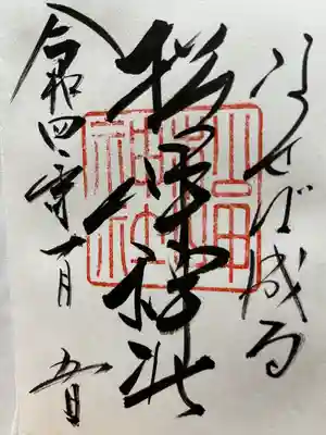 松岬神社の御朱印