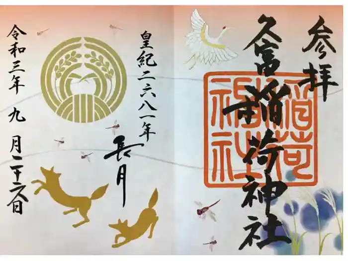 久富稲荷神社の御朱印