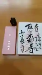 如意輪寺の御朱印